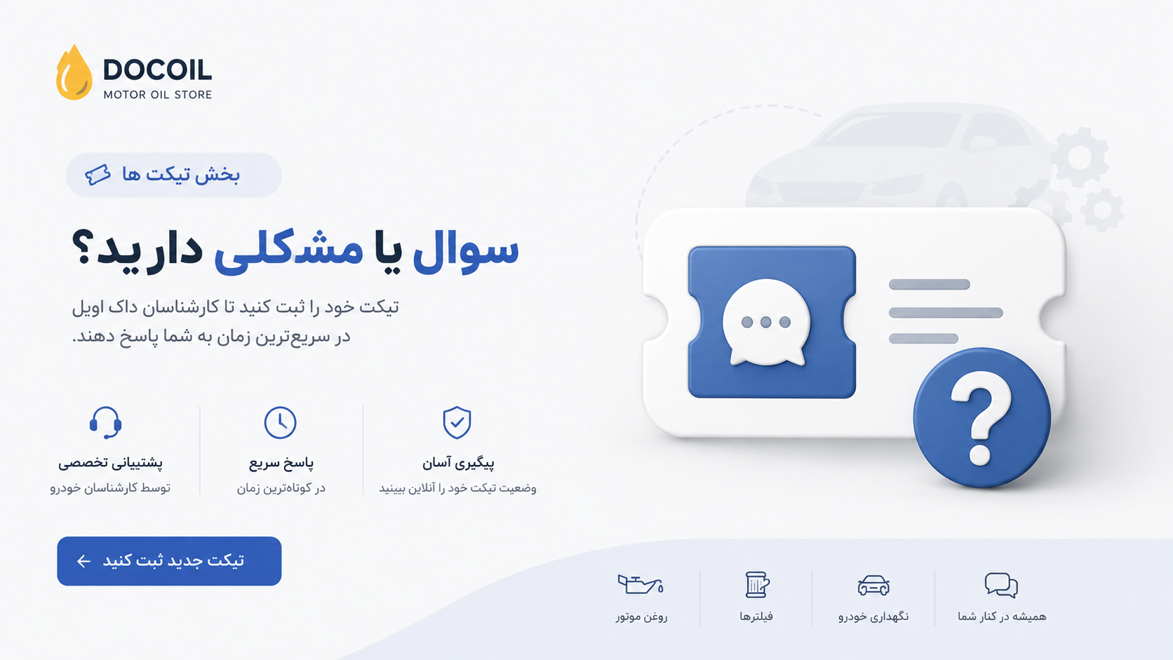 داک اویل تیکت
