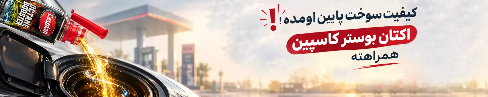 اکتان بوستر