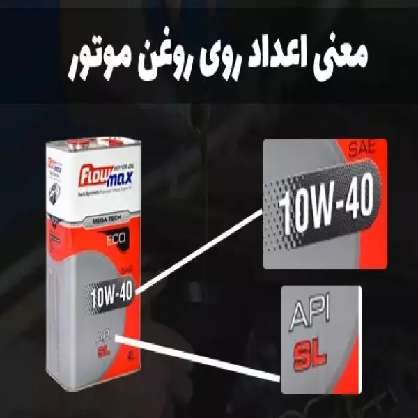 راهنمای انتخاب روغن بر اساس شاخص‌های SAE وAPI