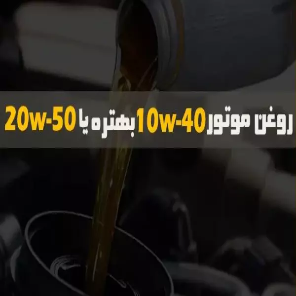 راهنمای انتخاب روغن موتور: تفاوت 10W40 و 20W50 برای سلامت خودرو