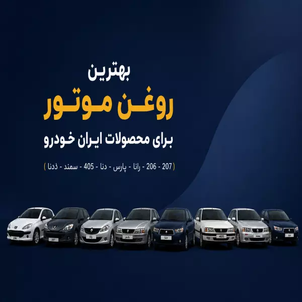 بهترین روغن موتور برای محصولات ایران خودرو (206-207-رانا-دنا-405-سمندو...)