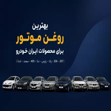 بهترین روغن موتور برای محصولات ایران خودرو (206-207-رانا-دنا-405-سمندو...)