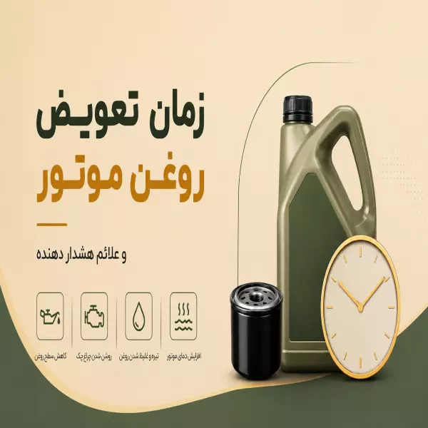 زمان تعویض روغن موتور و علائم هشداردهنده آن چیست؟