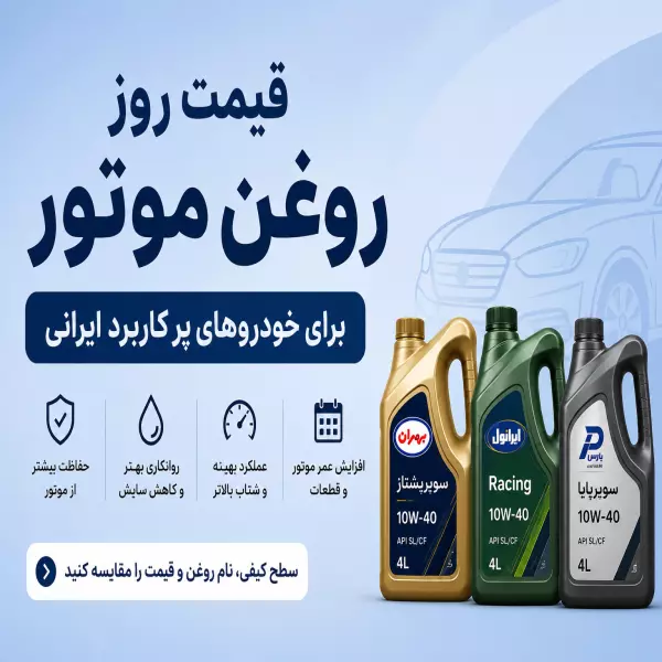 قیمت روز روغن موتور خودروهای پرکاربرد ایرانی 