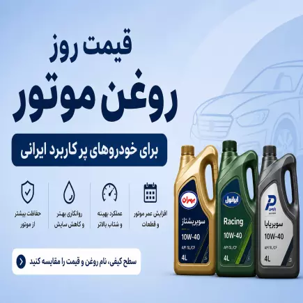 قیمت روز روغن موتور خودروهای پرکاربرد ایرانی 