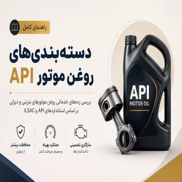 دسته‌بندی‌های روغن موتور API؛ راهنمای کامل استانداردهای بنزینی و دیزلی