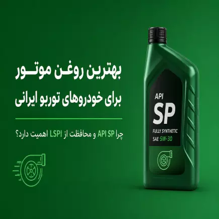 بهترین روغن موتور برای خودروهای توربو ایرانی چیست؟