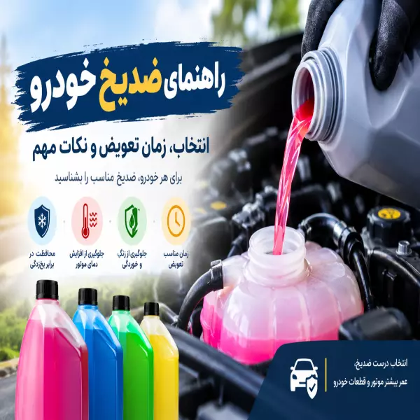 راهنمای ضدیخ خودرو؛زمان تعویض