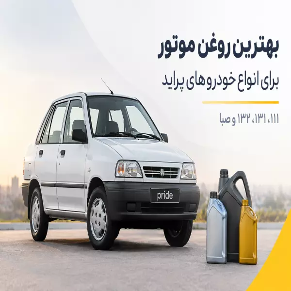 بهترین روغن موتور برای انواع خودروهای پراید 