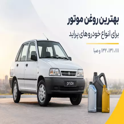بهترین روغن موتور برای انواع خودروهای پراید 