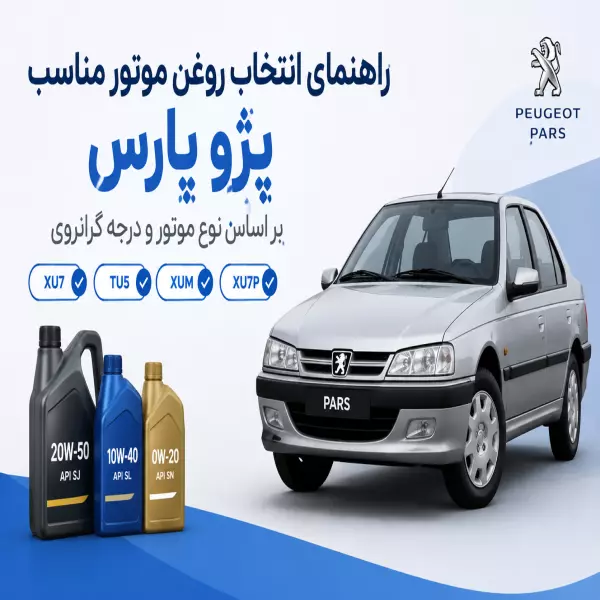 راهنمای انتخاب روغن موتور مناسب پژو پارس | XU7، TU5، XUM و XU7P