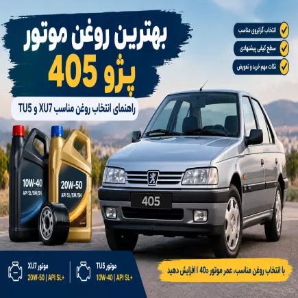 بهترین روغن موتور پژو 405 _ راهنمای انتخاب روغن مناسب XU7 و TU5