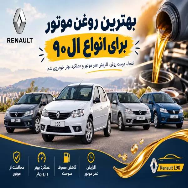 بهترین روغن موتور برای ال ۹۰ 