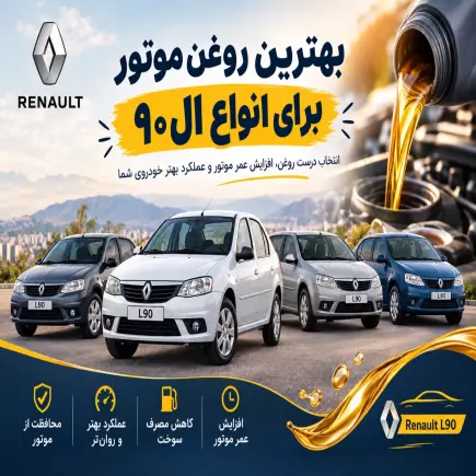 بهترین روغن موتور برای ال ۹۰ 