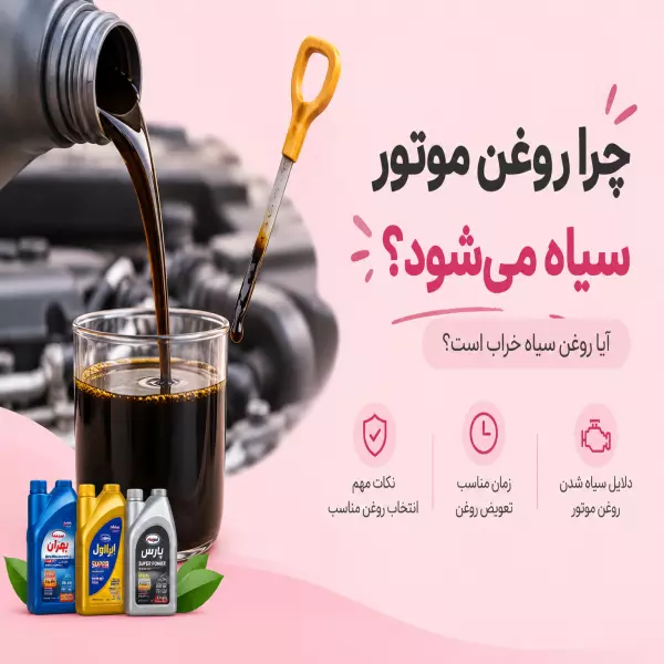 چرا روغن موتور سیاه می‌شود؟ آیا روغن سیاه خراب است؟