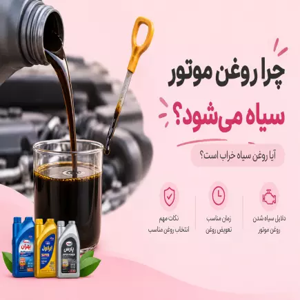 چرا روغن موتور سیاه می‌شود؟ آیا روغن سیاه خراب است؟