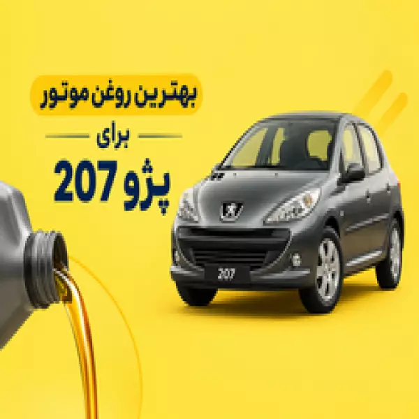 بهترین روغن موتور برای پژو 207 | راهنمای انتخاب روغن TU5 و TU5P