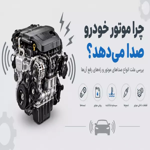 چرا موتور خودرو صدا می‌دهد؟ بررسی علت انواع صداهای موتور و راه‌های رفع آن