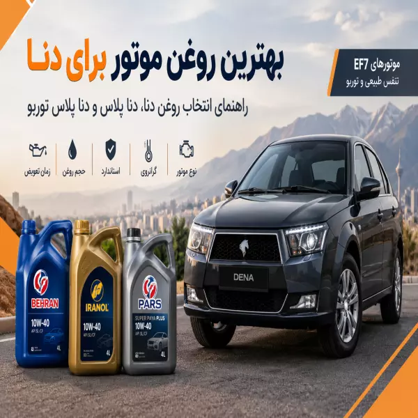 بهترین روغن موتور برای دنا | راهنمای انتخاب روغن دنا EF7