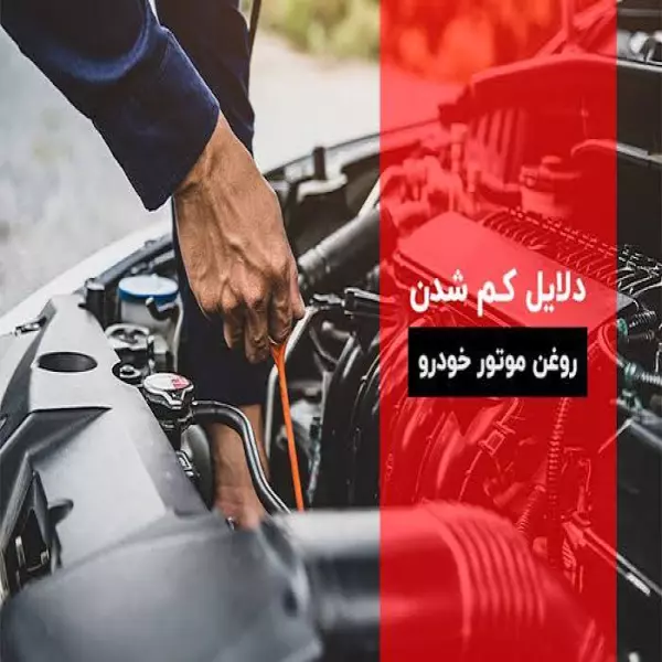 دلایل روغن کم کردن خودرو چیست؟ بررسی ۹ علت مهم و راهکارها