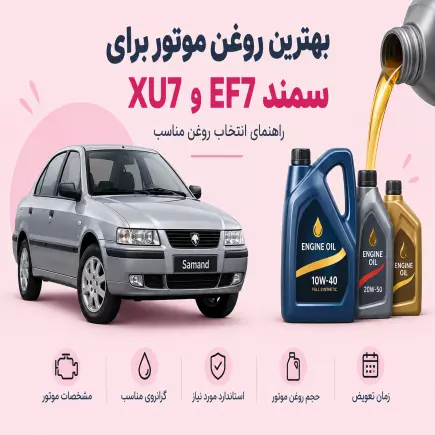 بهترین روغن موتور برای سمند EF7 و XU7؛ راهنمای انتخاب
