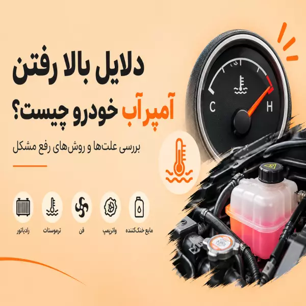 دلایل بالا رفتن آمپر آب خودرو (بررسی علت‌ها و روش‌های رفع مشکل)