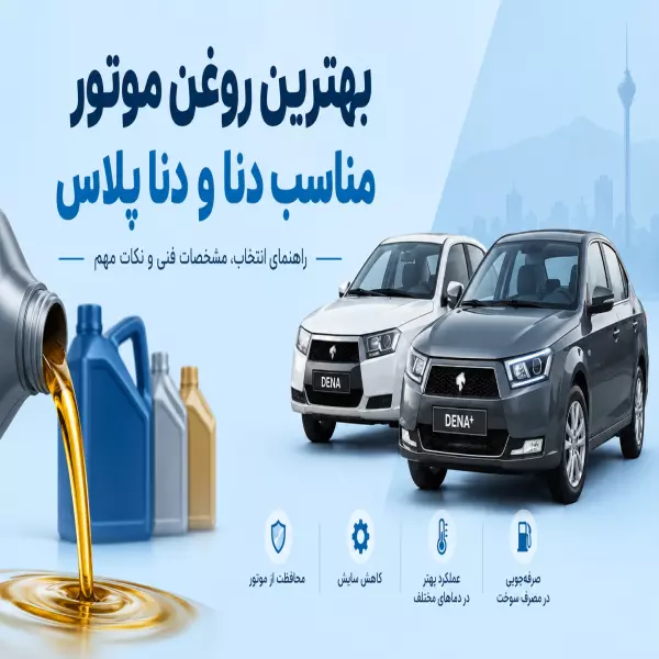 بهترین روغن موتور برای دنا و دنا پلاس؛ گرید و سطح کیفی مناسب