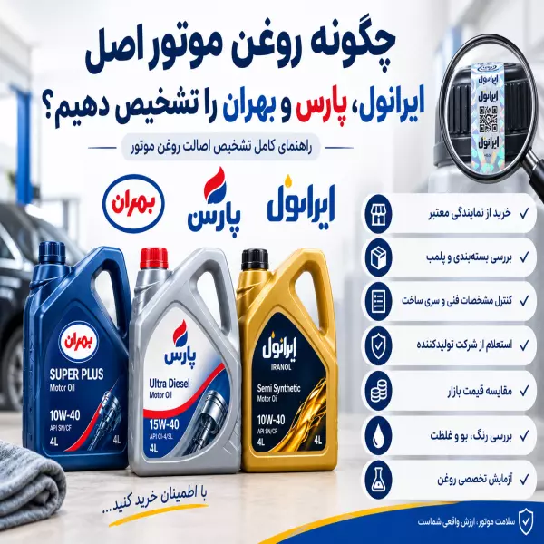  چگونه روغن موتور اصل ایرانول، پارس و بهران را تشخیص دهیم؟