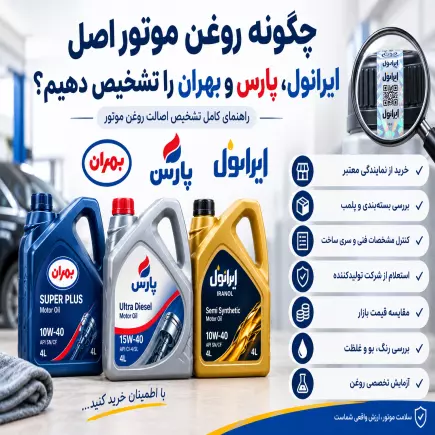  چگونه روغن موتور اصل ایرانول، پارس و بهران را تشخیص دهیم؟