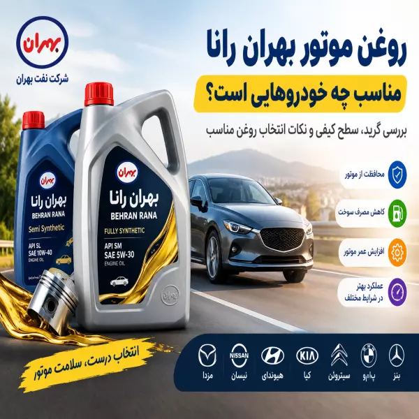  روغن موتور بهران رانا مناسب چه خودروهایی است؟