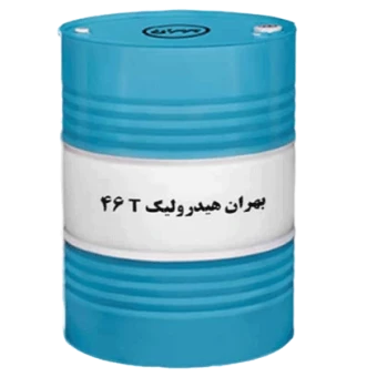 روغن صنعتی بهران هیدرولیک T46 با حجم بشکه