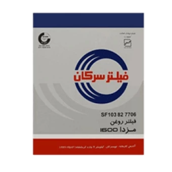 فيلتر روغن مزدا 1600 برند سرکان کد7706