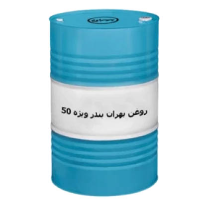 روغن موتور بهران بندر ویژه 50 حجم بشکه