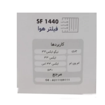 فيلتر هوا چري تيگو -X33 -  X33s-MVM برند سرکان كد 1440